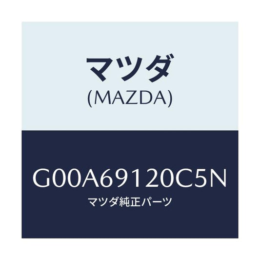 マツダ(MAZDA) ミラー（Ｒ） ドアー/アテンザ・カペラ・MAZDA6/ドアーミラー/マツダ純正部品/G00A69120C5N(G00A-69-120C5)