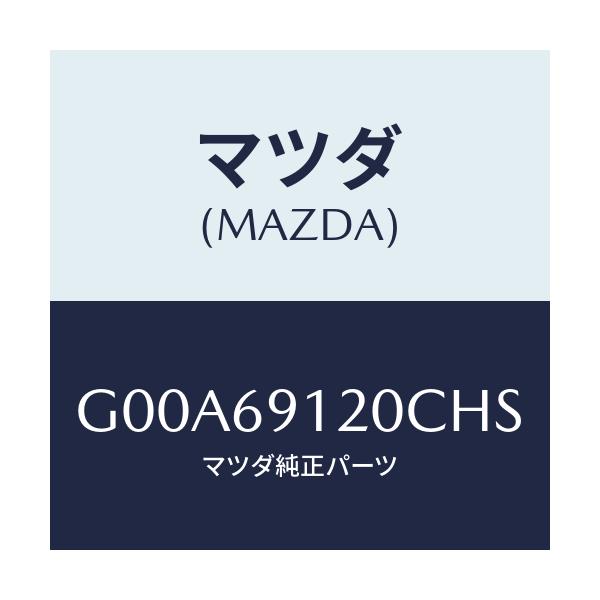 マツダ(MAZDA) ミラー（Ｒ） ドアー/アテンザ・カペラ・MAZDA6/ドアーミラー/マツダ純正部品/G00A69120CHS(G00A-69-120CH)