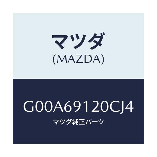 マツダ(MAZDA) ミラー（Ｒ） ドアー/アテンザ・カペラ・MAZDA6/ドアーミラー/マツダ純正部品/G00A69120CJ4(G00A-69-120CJ)