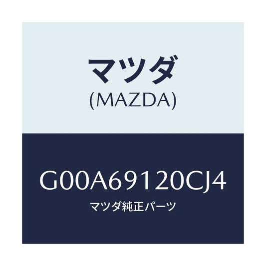 マツダ(MAZDA) ミラー（Ｒ） ドアー/アテンザ・カペラ・MAZDA6/ドアーミラー/マツダ純正部品/G00A69120CJ4(G00A-69-120CJ)