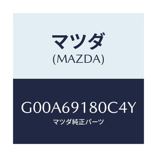 マツダ(MAZDA) ミラー（Ｌ） ドアー/アテンザ・カペラ・MAZDA6/ドアーミラー/マツダ純正部品/G00A69180C4Y(G00A-69-180C4)