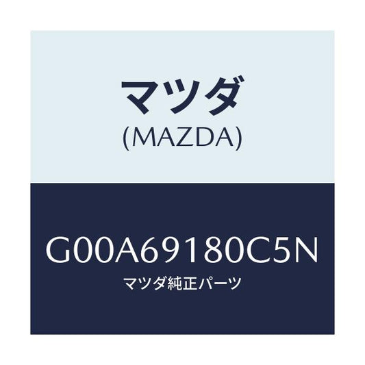 マツダ(MAZDA) ミラー（Ｌ） ドアー/アテンザ・カペラ・MAZDA6/ドアーミラー/マツダ純正部品/G00A69180C5N(G00A-69-180C5)