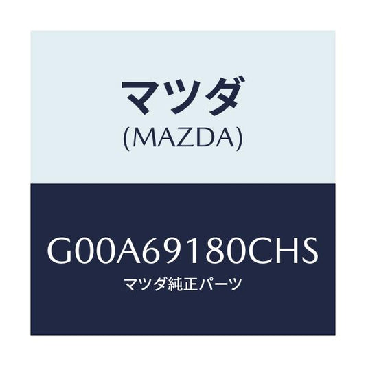 マツダ(MAZDA) ミラー（Ｌ） ドアー/アテンザ・カペラ・MAZDA6/ドアーミラー/マツダ純正部品/G00A69180CHS(G00A-69-180CH)