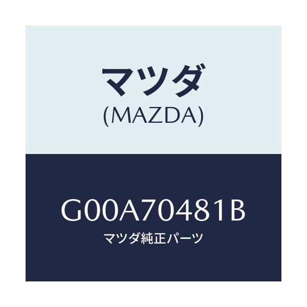 マツダ(MAZDA) プレート(R) コーナー/アテンザ カペラ MAZDA6/リアフェンダー/マツダ純正部品/G00A70481B(G00A-70-481B)