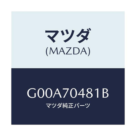 マツダ(MAZDA) プレート(R) コーナー/アテンザ カペラ MAZDA6/リアフェンダー/マツダ純正部品/G00A70481B(G00A-70-481B)