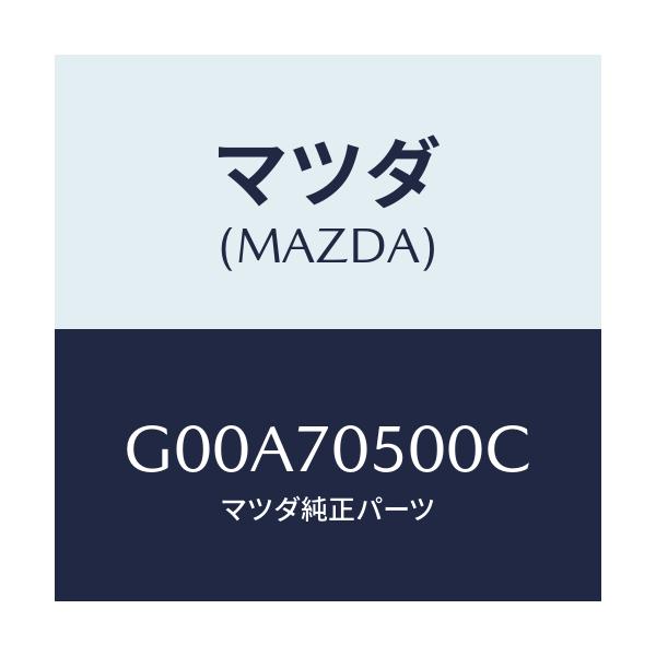 マツダ(MAZDA) トレー パツケージ/アテンザ・カペラ・MAZDA6/リアフェンダー/マツダ純正部品/G00A70500C(G00A-70-500C)