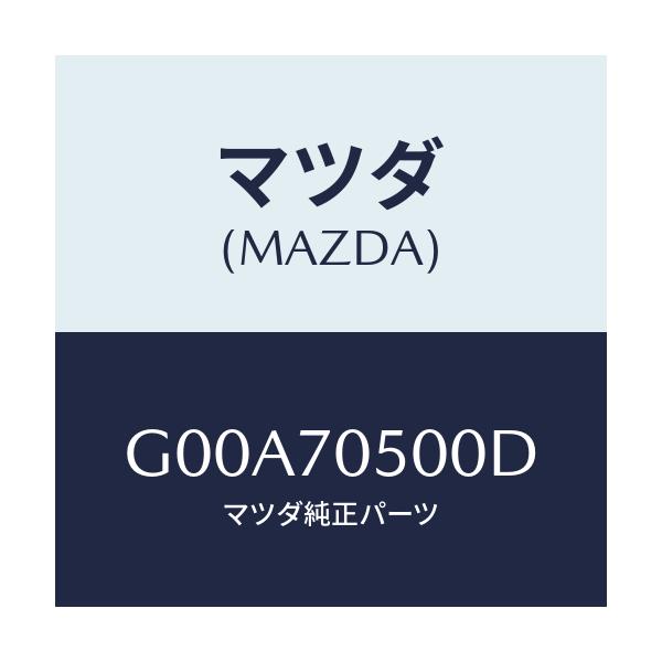 マツダ(MAZDA) トレー パツケージ/アテンザ・カペラ・MAZDA6/リアフェンダー/マツダ純正部品/G00A70500D(G00A-70-500D)