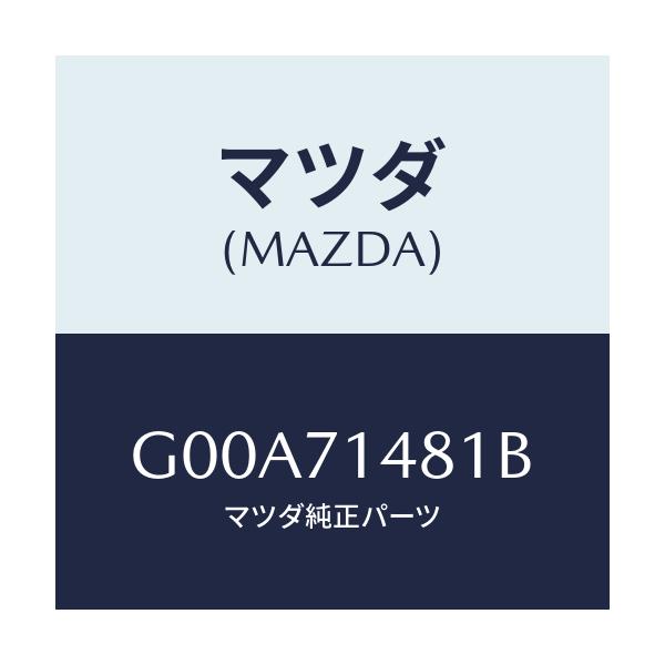 マツダ(MAZDA) プレート(L) コーナー/アテンザ カペラ MAZDA6/リアフェンダー/マツダ純正部品/G00A71481B(G00A-71-481B)