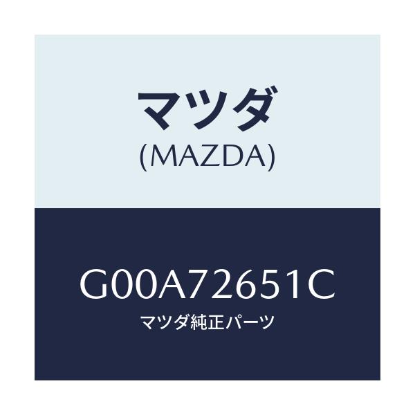 マツダ(MAZDA) ウエザーストリツプ(R) クオーター/アテンザ カペラ MAZDA6/リアドア/マツダ純正部品/G00A72651C(G00A-72-651C)