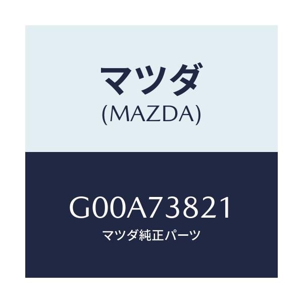 マツダ(MAZDA) ウエザーストリツプ(L) インナー/アテンザ カペラ MAZDA6/リアドア/マツダ純正部品/G00A73821(G00A-73-821)