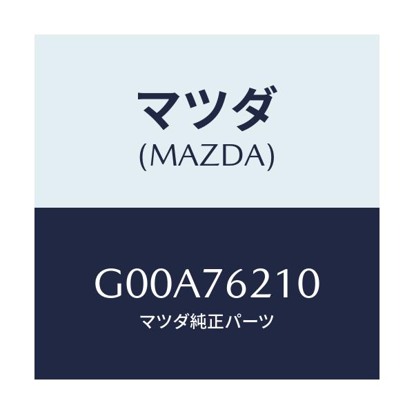 マツダ(MAZDA) キーサブセツト（Ｒ） ドアー/アテンザ・カペラ・MAZDA6/キー/マツダ純正部品/G00A76210(G00A-76-210)