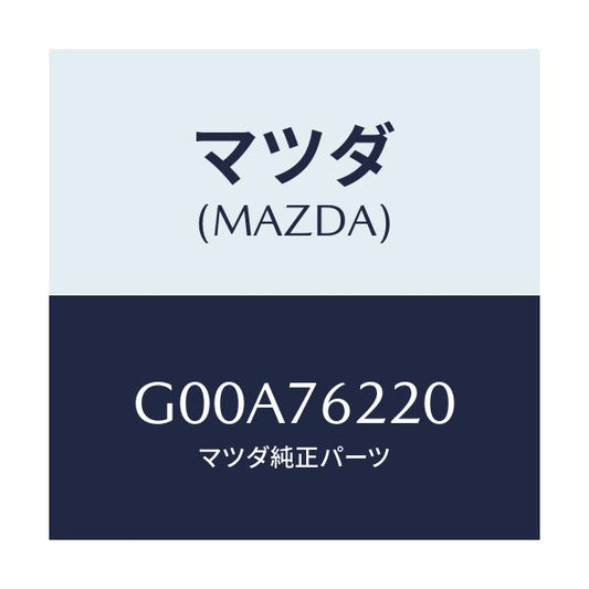 マツダ(MAZDA) キーサブセツト（Ｌ） ドアー/アテンザ・カペラ・MAZDA6/キー/マツダ純正部品/G00A76220(G00A-76-220)