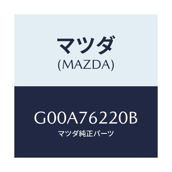 マツダ(MAZDA) キーサブセツト（Ｌ） ドアー/アテンザ・カペラ・MAZDA6/キー/マツダ純正部品/G00A76220B(G00A-76-220B)