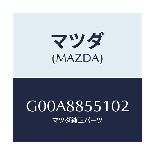 マツダ(MAZDA) トリム（Ｌ） リヤーシートサイド/アテンザ・カペラ・MAZDA6/複数個所使用/マツダ純正部品/G00A8855102(G00A-88-55102)