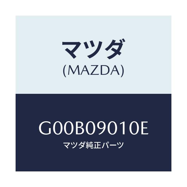 マツダ(MAZDA) キーセツト/アテンザ・カペラ・MAZDA6/エンジン系/マツダ純正部品/G00B09010E(G00B-09-010E)