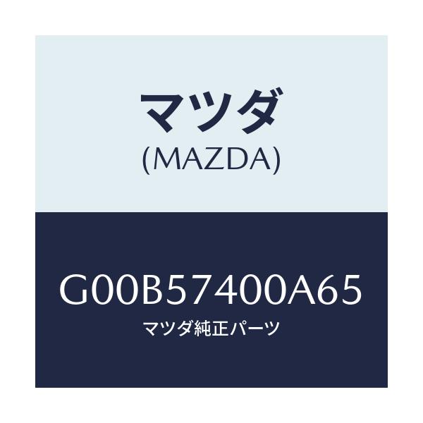 マツダ(MAZDA) バツク（Ｒ） リヤーシート/アテンザ・カペラ・MAZDA6/シート/マツダ純正部品/G00B57400A65(G00B-57-400A6)