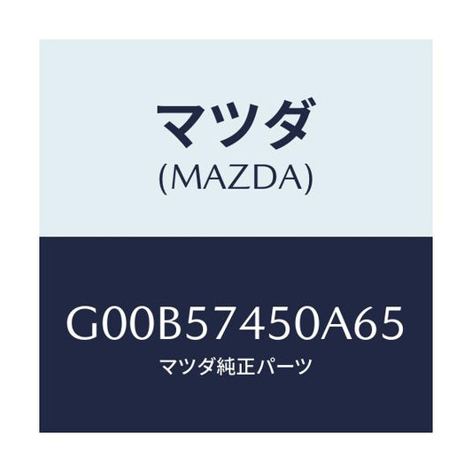マツダ(MAZDA) バツク（Ｌ） リヤーシート/アテンザ・カペラ・MAZDA6/シート/マツダ純正部品/G00B57450A65(G00B-57-450A6)