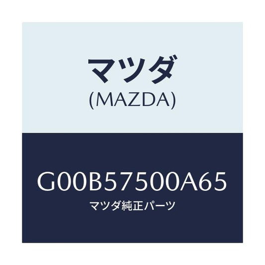 マツダ(MAZDA) サイドシート（Ｒ） リヤーバツク/アテンザ・カペラ・MAZDA6/シート/マツダ純正部品/G00B57500A65(G00B-57-500A6)
