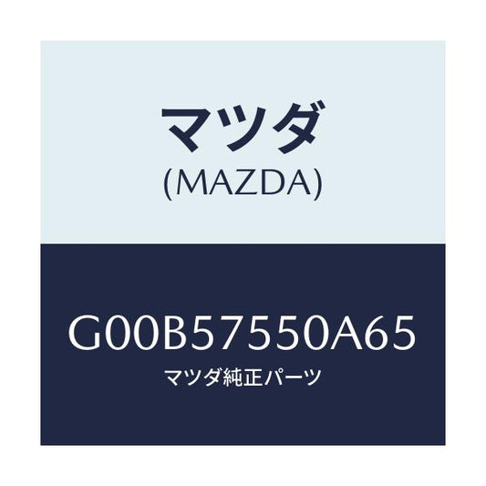 マツダ(MAZDA) サイドシート（Ｌ） リヤーバツク/アテンザ・カペラ・MAZDA6/シート/マツダ純正部品/G00B57550A65(G00B-57-550A6)