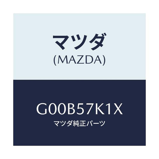 マツダ(MAZDA) センサー エアーバツグ/アテンザ・カペラ・MAZDA6/シート/マツダ純正部品/G00B57K1X(G00B-57-K1X)