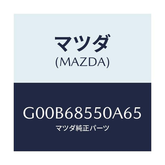 マツダ(MAZDA) トリム（Ｌ） ドアー－リヤー/アテンザ・カペラ・MAZDA6/トリム/マツダ純正部品/G00B68550A65(G00B-68-550A6)