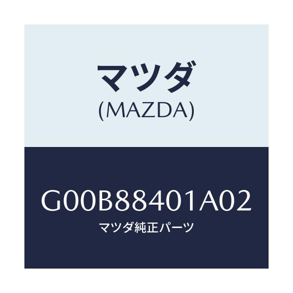 マツダ(MAZDA) トリム（Ｒ） リヤーシートバツク/アテンザ・カペラ・MAZDA6/複数個所使用/マツダ純正部品/G00B88401A02(G00B-88-401A0)