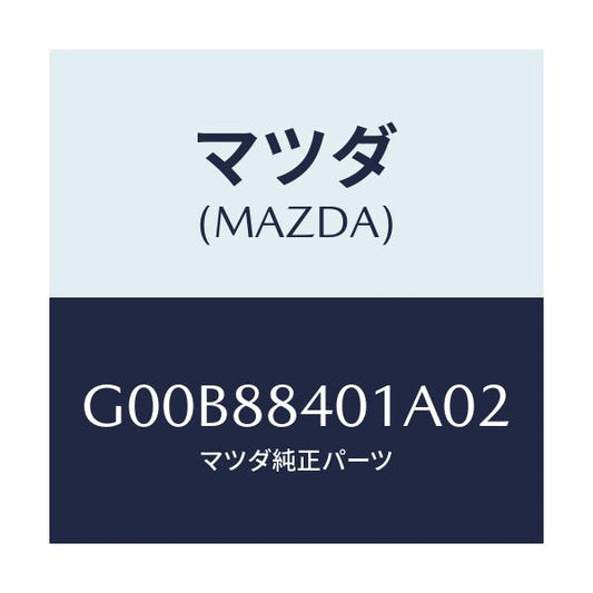 マツダ(MAZDA) トリム（Ｒ） リヤーシートバツク/アテンザ・カペラ・MAZDA6/複数個所使用/マツダ純正部品/G00B88401A02(G00B-88-401A0)