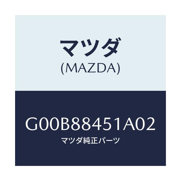 マツダ(MAZDA) トリム（Ｌ） リヤーシートバツク/アテンザ・カペラ・MAZDA6/複数個所使用/マツダ純正部品/G00B88451A02(G00B-88-451A0)