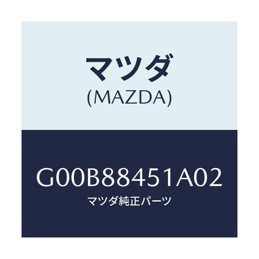 マツダ(MAZDA) トリム（Ｌ） リヤーシートバツク/アテンザ・カペラ・MAZDA6/複数個所使用/マツダ純正部品/G00B88451A02(G00B-88-451A0)
