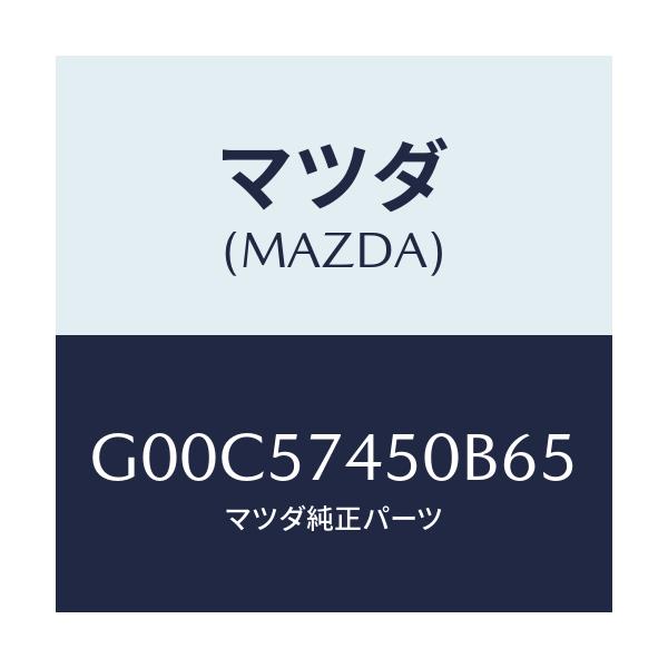 マツダ(MAZDA) バツク（Ｌ） リヤーシート/アテンザ・カペラ・MAZDA6/シート/マツダ純正部品/G00C57450B65(G00C-57-450B6)