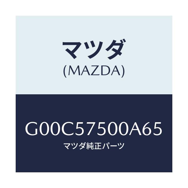 マツダ(MAZDA) サイドシート（Ｒ） リヤーバツク/アテンザ・カペラ・MAZDA6/シート/マツダ純正部品/G00C57500A65(G00C-57-500A6)