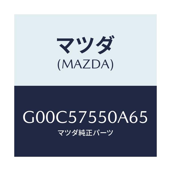 マツダ(MAZDA) サイドシート（Ｌ） リヤーバツク/アテンザ・カペラ・MAZDA6/シート/マツダ純正部品/G00C57550A65(G00C-57-550A6)