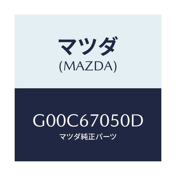マツダ(MAZDA) ハーネス リアー/アテンザ・カペラ・MAZDA6/ハーネス/マツダ純正部品/G00C67050D(G00C-67-050D)