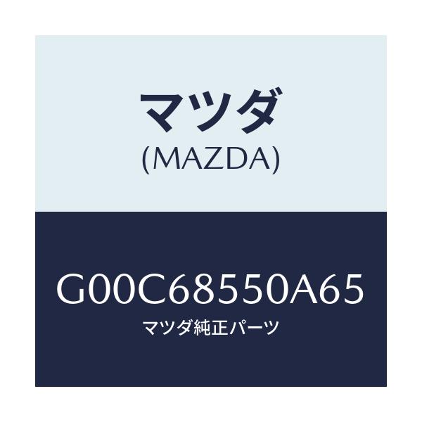 マツダ(MAZDA) トリム（Ｌ） ドアー－リヤー/アテンザ・カペラ・MAZDA6/トリム/マツダ純正部品/G00C68550A65(G00C-68-550A6)