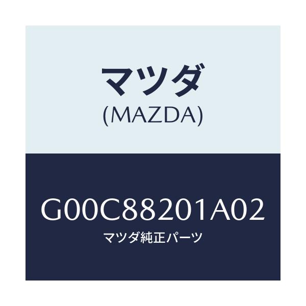 マツダ(MAZDA) トリム リヤーシートクツシヨン/アテンザ・カペラ・MAZDA6/複数個所使用/マツダ純正部品/G00C88201A02(G00C-88-201A0)
