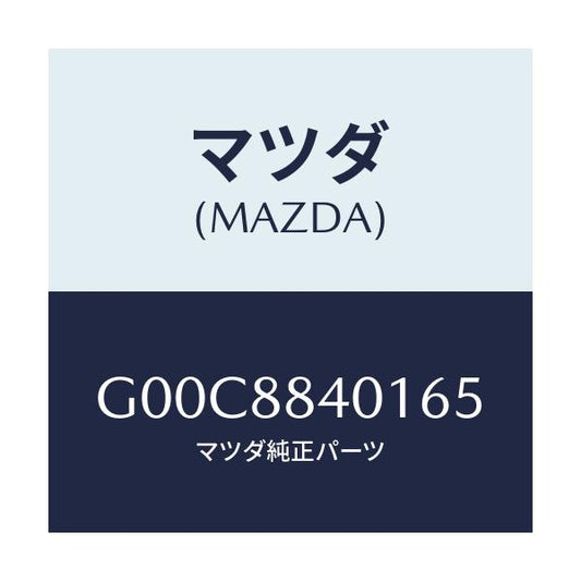 マツダ(MAZDA) トリム（Ｒ） リヤーシートバツク/アテンザ・カペラ・MAZDA6/複数個所使用/マツダ純正部品/G00C8840165(G00C-88-40165)