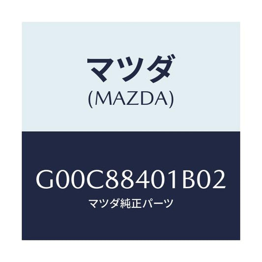 マツダ(MAZDA) トリム（Ｒ） リヤーシートバツク/アテンザ・カペラ・MAZDA6/複数個所使用/マツダ純正部品/G00C88401B02(G00C-88-401B0)
