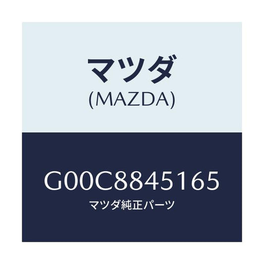 マツダ(MAZDA) トリム（Ｌ） リヤーシートバツク/アテンザ・カペラ・MAZDA6/複数個所使用/マツダ純正部品/G00C8845165(G00C-88-45165)