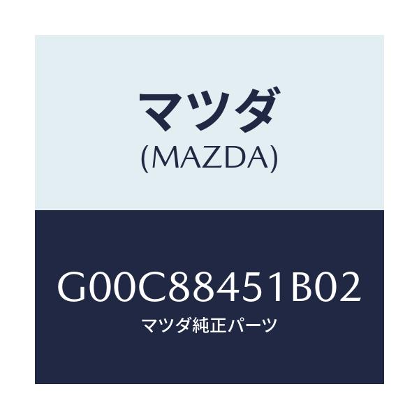 マツダ(MAZDA) トリム（Ｌ） リヤーシートバツク/アテンザ・カペラ・MAZDA6/複数個所使用/マツダ純正部品/G00C88451B02(G00C-88-451B0)