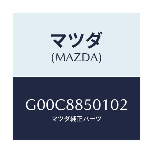 マツダ(MAZDA) トリム（Ｒ） リヤーシートサイド/アテンザ・カペラ・MAZDA6/複数個所使用/マツダ純正部品/G00C8850102(G00C-88-50102)