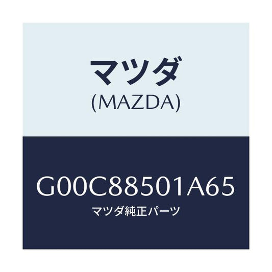 マツダ(MAZDA) トリム（Ｒ） リヤーシートサイド/アテンザ・カペラ・MAZDA6/複数個所使用/マツダ純正部品/G00C88501A65(G00C-88-501A6)