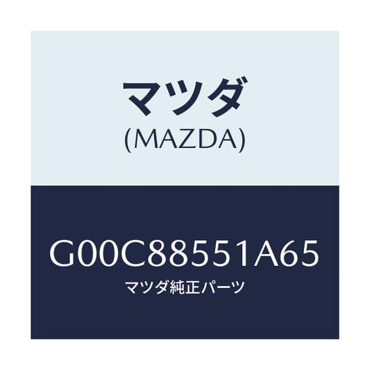 マツダ(MAZDA) トリム（Ｌ） リヤーシートサイド/アテンザ・カペラ・MAZDA6/複数個所使用/マツダ純正部品/G00C88551A65(G00C-88-551A6)