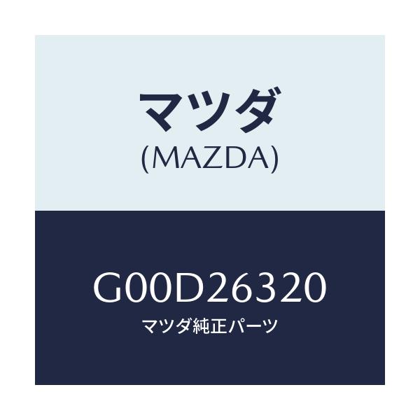 マツダ(MAZDA) シユー(L) ブレーキプライマリー/アテンザ カペラ MAZDA6/リアアクスル/マツダ純正部品/G00D26320(G00D-26-320)