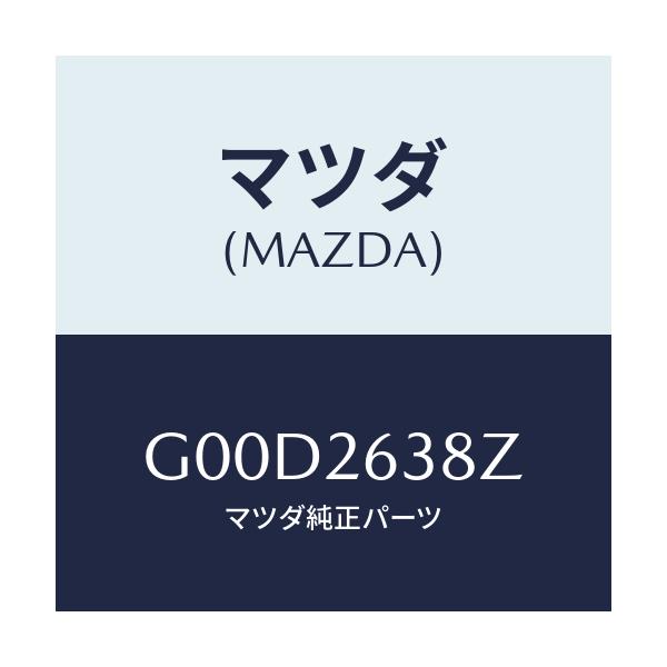 マツダ(MAZDA) シユーセツト リヤーブレーキ/アテンザ・カペラ・MAZDA6/リアアクスル/マツダ純正部品/G00D2638Z(G00D-26-38Z)