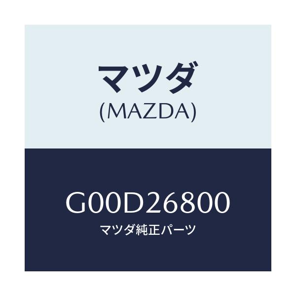 マツダ(MAZDA) レバー（Ｒ） オペレーテイング/アテンザ・カペラ・MAZDA6/リアアクスル/マツダ純正部品/G00D26800(G00D-26-800)