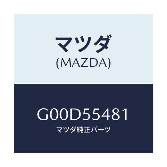 マツダ(MAZDA) メーター フユエル/アテンザ・カペラ・MAZDA6/ダッシュボード/マツダ純正部品/G00D55481(G00D-55-481)