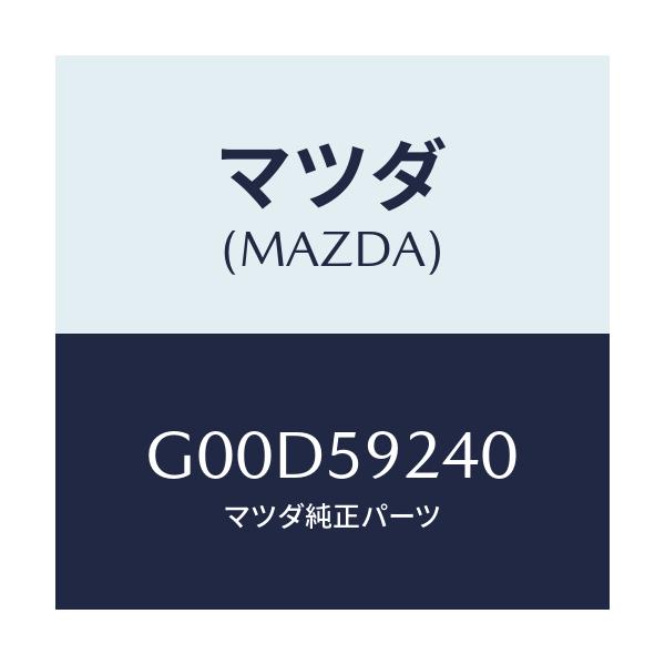 マツダ(MAZDA) ヒンジ(L) ドアーロアー/アテンザ カペラ MAZDA6/フロントドアL/マツダ純正部品/G00D59240(G00D-59-240)