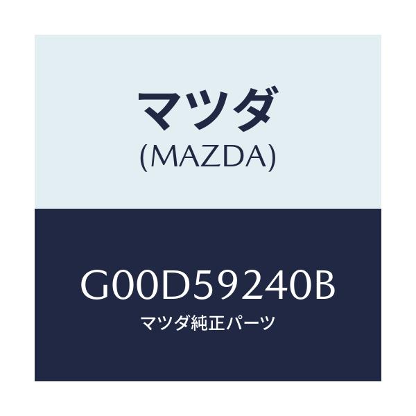 マツダ(MAZDA) ヒンジ（Ｌ） ドアーロアー/アテンザ・カペラ・MAZDA6/フロントドアL/マツダ純正部品/G00D59240B(G00D-59-240B)