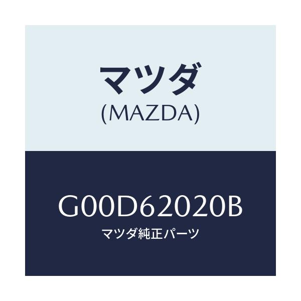 マツダ(MAZDA) ボデー リフトゲート/アテンザ・カペラ・MAZDA6/リフトゲート/マツダ純正部品/G00D62020B(G00D-62-020B)