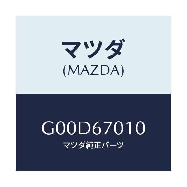 マツダ(MAZDA) ハーネス フロント/アテンザ・カペラ・MAZDA6/ハーネス/マツダ純正部品/G00D67010(G00D-67-010)